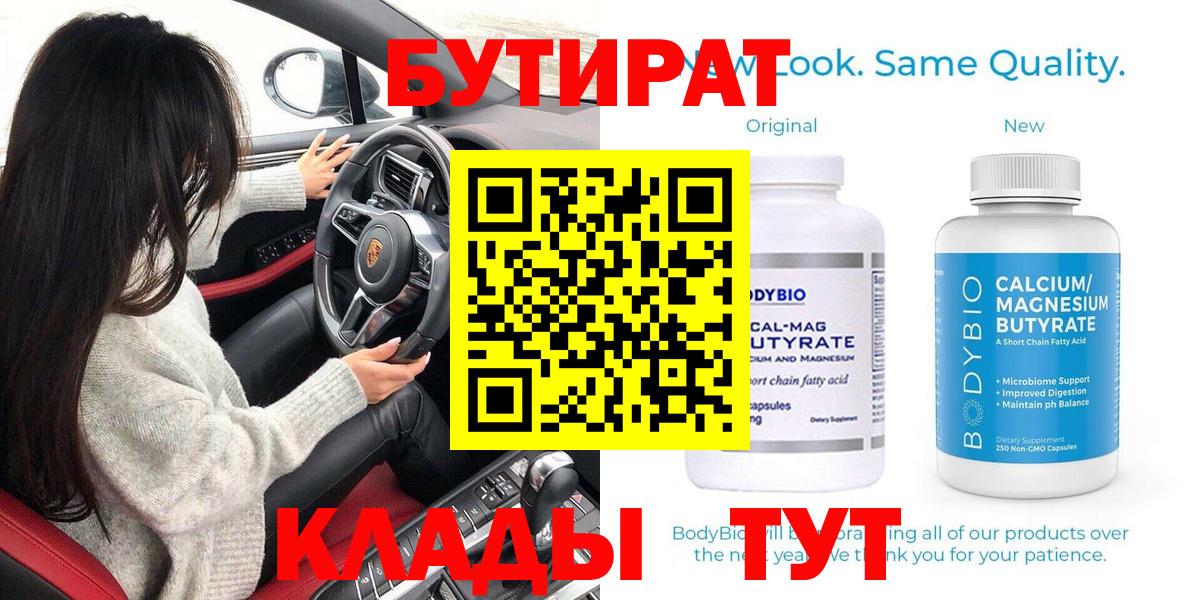 БУТИРАТ Butirat Шарыпово