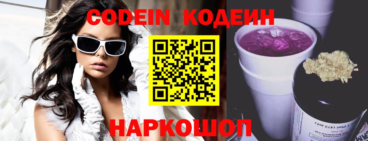 Шарыпово  Codein Purple Drank  Codein напиток Lean (лин)  Вход с VPN 